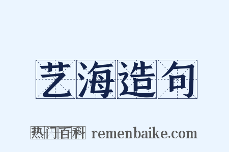 艺海造句是什么意思的图片